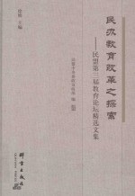 民办教育改革之探索  民盟第三届教育论坛精选文集