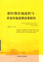 新时期农地流转与农业补贴政策改革研究