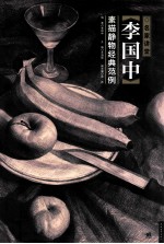 李国中素描静物经典范例