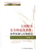 大国粮食安全的底线思维  预警机制与实现路径