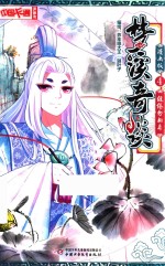 中国卡通  梦溪奇谈  4  缱绻勿相离  漫画版