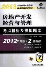 2013全国房地产估价师执业资格考试用书  房地产开发经营与管理考点精析及模拟题库  第7版