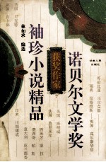 诺贝尔文学奖获奖作家袖珍小说精品