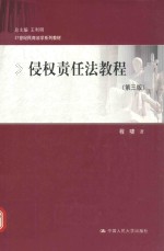 21世纪民商法学系列教材  侵权责任法教程  第3版