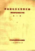 河南邮电历史资料汇编  第10辑  上  解放前电信通信专辑