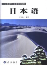 日本语  日本语中·高级学生教材