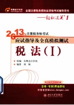 2013年注册税务师考试应试指导及全真模拟测试  税法  1