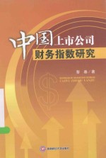 中国上市公司财务指数研究