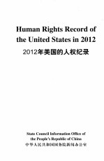 2012年美国的人权纪录  汉语对照