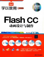 Flash CC动画设计与制作