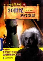 再现世界历史  76  20世纪科技发展