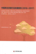 中国再生资源行业发展报告  2016-2017