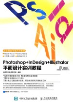 Photoshop+InDesign+Illustrator平面设计实训教程