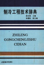 制冷工程技术辞典