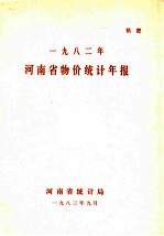 河南省物价统计年报  1982