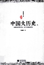 典藏图文版  中国大历史  上