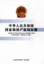 中华人民共和国国家知识产权局公报  2010年第4期