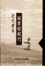 近代著名图书馆馆刊荟萃  第18册  广州大学图书馆季刊  第1卷  第4期  第2卷  第1-3期