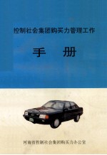 河南省控制社会集团购买力管理工作手册