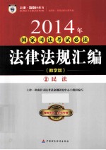 2014年国家司法考试必读  法律法规汇编  2  民法  教学版