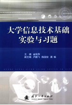 《大学信息技术基础》实验与习题