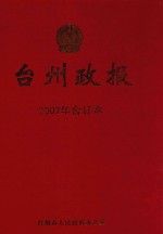 台州政报  2007年合订本