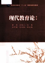 现代教育论  第3版