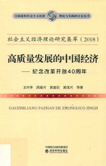 社会主义经济理论研究集萃  2018  高质量发展的中国经济  纪念改革开放40周年