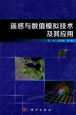 遥感与数值模拟技术的实现及应用