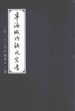 宁海城内钱氏宗谱  二零一七丁酉年编纂  三编