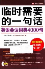 临时需要的一句话  英语会话词典4000句