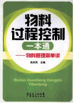 物料过程控制一本通  物料管理简单讲