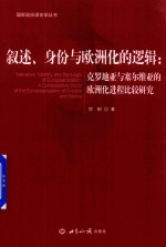 叙述、身份与欧洲化的逻辑  克罗地亚与塞尔维亚的欧洲化进程比较研究