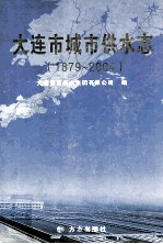 大连市城市供水志  1879-2004