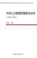 中国人力资源管理研究40年  1978-2018版