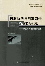 行政执法与刑事司法衔接研究  以医疗两法衔接为视角