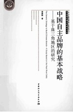 中国自主品牌的基本战略  基于珠三角地区的研究  a study based on the pearl river delta