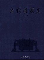 清代园寝志  下