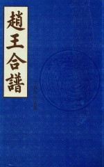 赵王合谱  第8卷