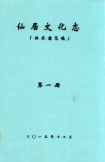 仙居文化志  征求意见稿  第1册