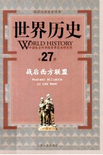 世界历史  第27册  战后西方联盟