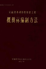 概预算资料汇编  第1册  安徽省水利水电基建工程概预算编制方法