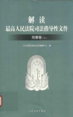 解读最高人民法院司法指导性文件  刑事卷  上