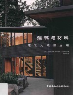 建筑与材料  建筑元素的运用