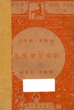 怎样练习唱歌  五年级  音乐科