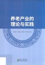 养老产业的理论与实践