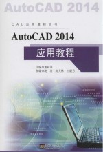 AutoCAD  2014应用教程