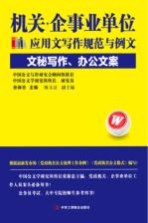 机关企事业单位应用文写作规范与例文  文秘写作、办公文案