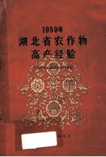 1959年湖北省农作物高产经验