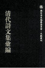 清代诗文集汇编  612  竹泉诗存前集  小蓬庐杂缀  心乡往斋集  勿二三斋诗集  饮冰子词存  绍仁斋浦游吟  林风阁诗钞  汪梅村先生集  悔翁诗钞  悔翁诗余  汪悔翁诗续钞